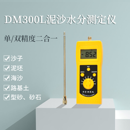 DM300L泥沙海沙石英砂水分测定仪