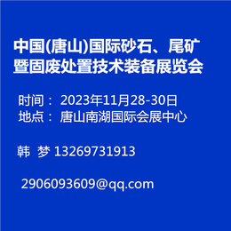 中国  唐山国际砂石尾矿暨固废处置技术装备展览会缩略图