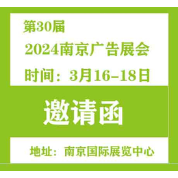 2024年第30届南京广告展会 邀请函缩略图