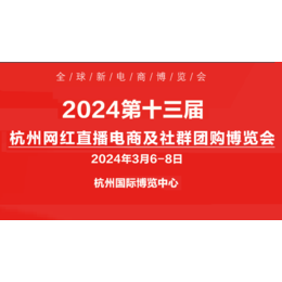 2024第十三届杭州全球新电商博览会缩略图