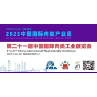 2023重庆肉搏会/2023第21届中国国际肉类工业展
