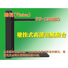 壁挂式高清视频展台高拍仪实物展台 维视VS-1300BG缩略图