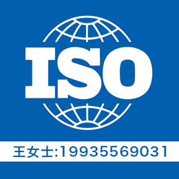 河南ISO三体系体证机构 河南ISO9001质量认证