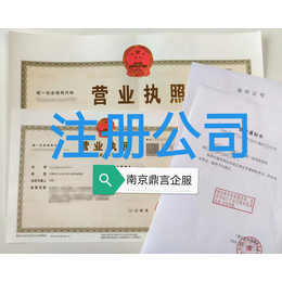 南京注册公司_O元注册企业_公司注册_南京鼎言企管_合法正规