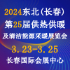 2024东北(长春)第25届供热供暖及清洁能源采暖展览会