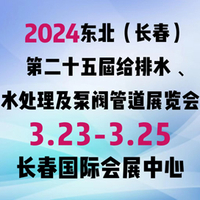 2024东北（长春）第二十五届给排水﹑水处理及泵阀管道展览会