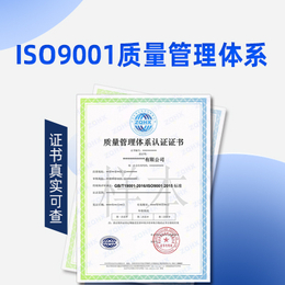 浙江第三方认证公司ISO9001认证机构