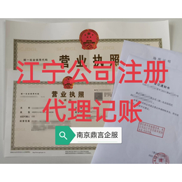 江宁O元注册公司_代理注册登记_公司注册_南京鼎言企管缩略图