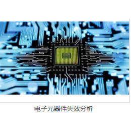 电子元器件失效分析苏州天标检测缩略图