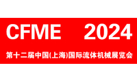 CFME2024 第十二届中国（上海）国际流体机械展览会