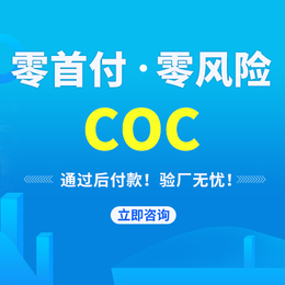 COC认证-COC通关证书是什么缩略图
