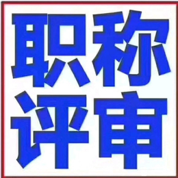 陕西省工程师职称评审报名须知事项