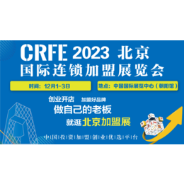 北京加盟展-2023北京连锁加盟展览会