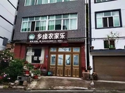 缙云县大洋乡缘农家乐饭店