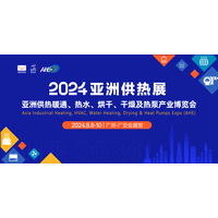 2024亚洲供热展/广州供热展