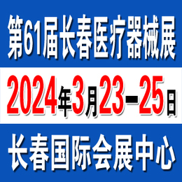 2024长春医疗器械展将于3月23日在长春隆重举行