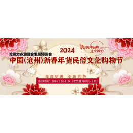 2024中国（沧州）新春年货民俗文化购物节/2024年货节