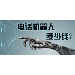 郑州嘉单智能电话外呼机器人一键自动拨打自动推送意向客户