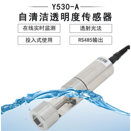 Y530-A自清洁透明度传感器-禹山传感