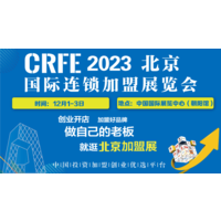 北京12月CRFE连锁加盟展览会