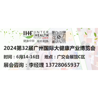 2024第32届（广州）健康博览会