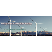 中国（河北）智慧电力、电工及数字能源技术设备展览会