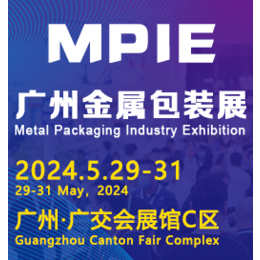 2024广州国际金属包装与制罐工业展览会缩略图