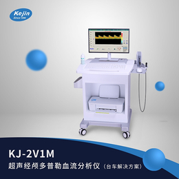 经颅TCD仪器品牌 科进KJ2V1M 超声颅脑血流速度检测仪