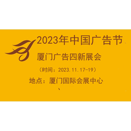 2023年中国广告节2023厦门广告四新展会