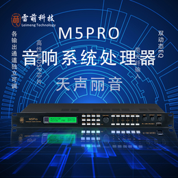 长沙M5Pro音响处理器雷萌科技前级效果器