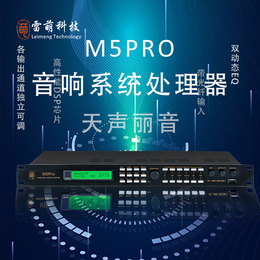 广西M5Pro音响处理器雷萌科技前级效果器