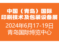 2024中国（青岛）国际印刷技术及包装设备展览会
