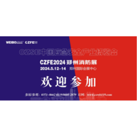 2024CZFE中国（郑州）国际消防应急产业博览会