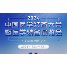 2024第十三届中国医学装备展览会