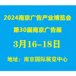 2024南京广告展/2024第30届南京广告展