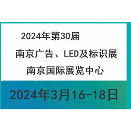 2024年南京广告广告LED标识展览会