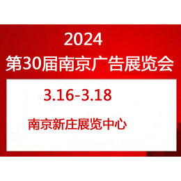 2024年南京广告展会_第三十届缩略图