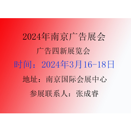2024年南京广告展会第30届
