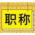 2023年陕西省工程师职称评审常见的坑缩略图1