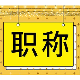 陕西2023年职称申报条件及这些必须要看懂