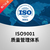 ISO9001认证的具体流程缩略图1