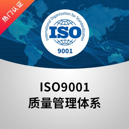 ISO9001认证的具体流程