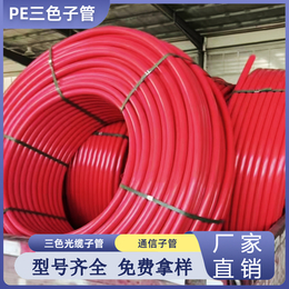 PE光缆管材 阻燃管三管 电工阻燃通讯子管