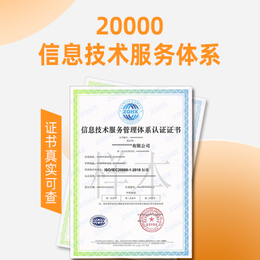 云南ISO20000信息技术服务管理体系认证