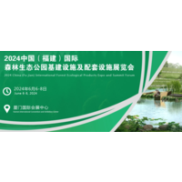 2024中国（福建）森林生态公园基建设施及配套设施展览会