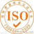 ISO认证要求审核员现场审核缩略图1