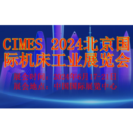 2024北京国际机床工具博览会