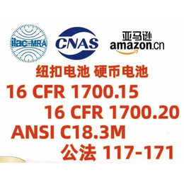 美国纽扣电池认证标准要求16 CFR 1700缩略图