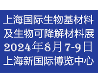 2024上海国际生物材料产业展