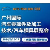 2024 广州国际汽车零部件及加工技术/汽车模具展览会
